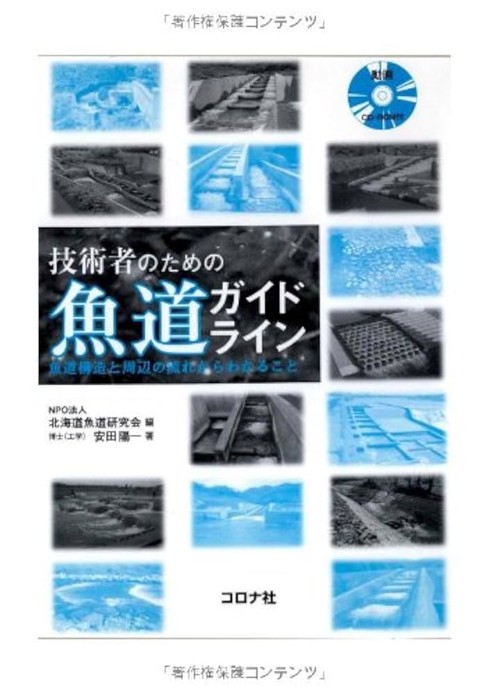 【希少本】技術者のための魚道ガイドライン 魚道構造と周辺の流れからわかること 技術者のための 魚道ガイドライン―魚道構造と周辺の流れから
